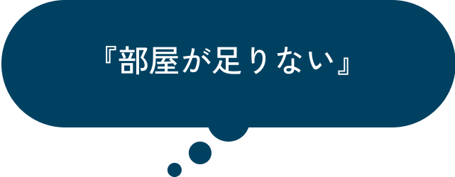 『部屋が足りない』