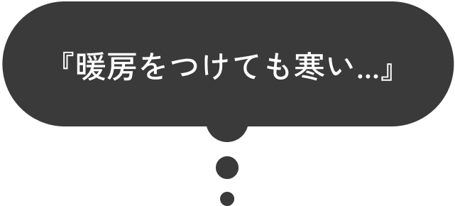 『リビングを広くしたい』