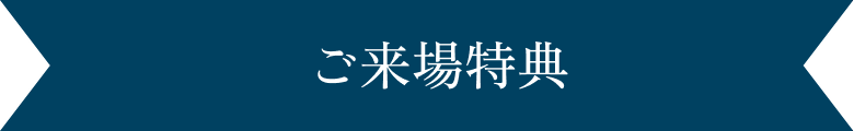 ご来場特典