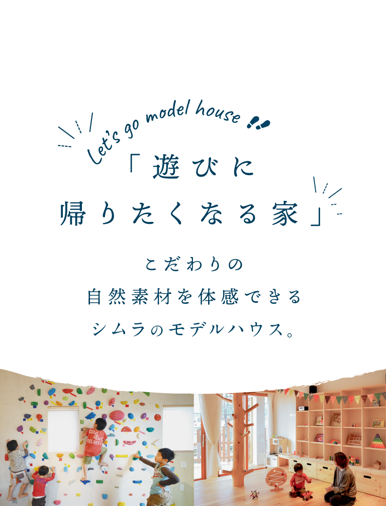 健幸工房シムラ「遊びに帰りたくなる家」こだわりの自然素材を体感できる3つのモデルハウス。