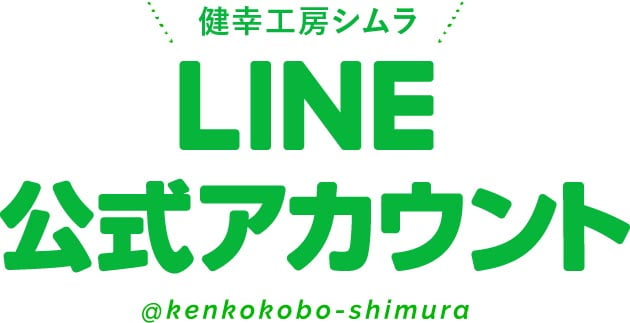 健幸工房シムラ LINE公式アカウント