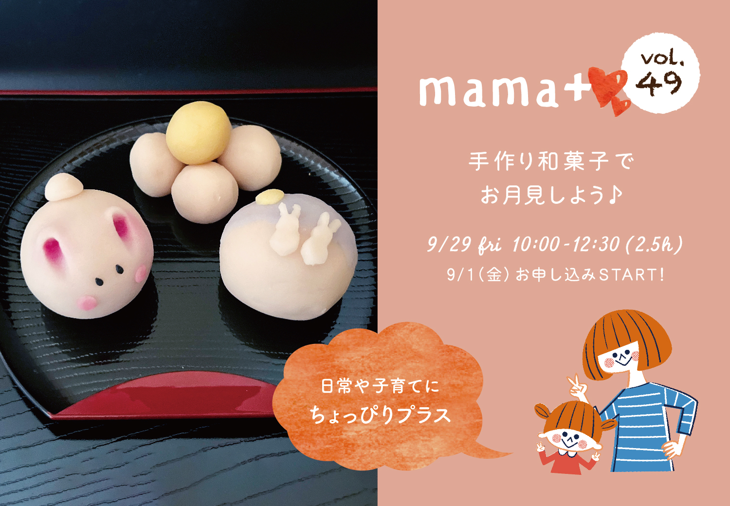 mama+vol.49 手作り和菓子でお月見しよう♪